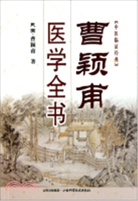 曹穎甫醫學全書（簡體書）