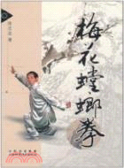 梅花螳螂拳（簡體書）