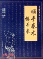 順手拳術：椿手拳（簡體書）