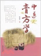 中醫膏方學（簡體書）