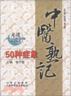 中醫熟記50種症象（簡體書）