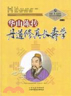 華山陳摶丹道修真長壽學之11（簡體書）