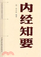 內經知要（簡體書）