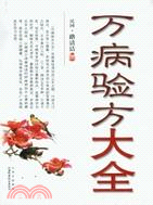 萬病驗方大全（簡體書）