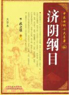 濟陰綱目（簡體書）