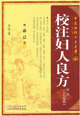 校注婦人良方（簡體書）