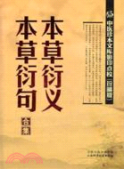 本草衍義（簡體書）