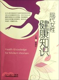 現代女性健康知識（簡體書）