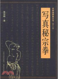 寫真秘宗拳（簡體書）