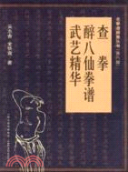 查拳．醉八仙拳譜．武藝精華（簡體書）