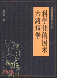 科學化的國術：六路短拳（簡體書）