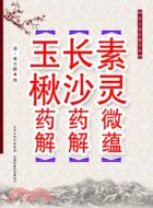 素靈微蘊．長沙藥解．王楸藥解（簡體書）