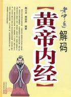 老中醫解碼黃帝內經（簡體書）