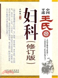 中國平遙王氏：婦科(修訂版)（簡體書）