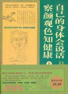 自己的身體會說話 察言觀色知健康大全集（簡體書）