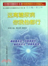 遠離糖尿病你我他都行 （簡體書）