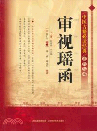 審視瑤函（簡體書）