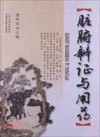 臟腑辨證與用藥（簡體書）