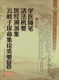 學醫隨筆．活法機要．醫經溯洄集．雲岐子保命集論類要合集(珍藏版)（簡體書）