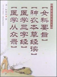 女科要旨‧神農本草經讀‧醫學三字經‧醫學從眾錄（簡體書）