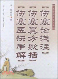 傷寒論淺注．傷寒真方歌括．傷寒醫訣串解（簡體書）