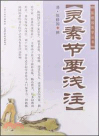 靈素節要淺注（簡體書）