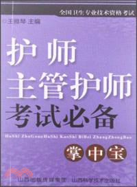 全國衛生專業技術資格考試：護師、主管護師必備掌中寶（簡體書）