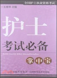 全國護士執業資格考試：護士考試必備掌中寶（簡體書）