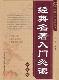 經典名著入門必讀(特惠版)（簡體書）