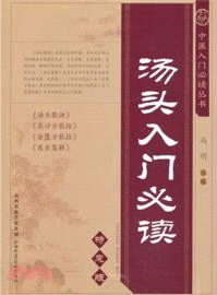 湯頭入門必讀（簡體書）