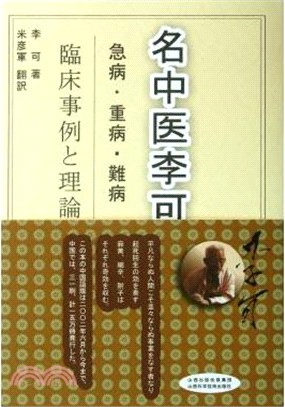 李可老中急危重症疑難病經驗專輯(日文)（簡體書）