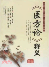 《醫方論》釋義（簡體書）