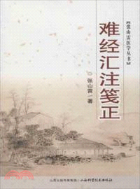 難經匯注箋正（簡體書）