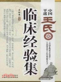 中國平遙王氏臨床經驗集（簡體書）