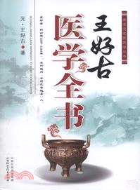 王好古醫學全書（簡體書）