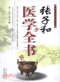 張子和醫學全書（簡體書）