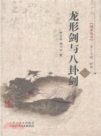 龍形劍與八卦劍(附光碟)（簡體書）