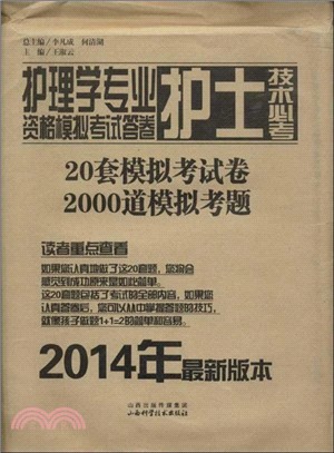 護理學專業護士技術必考資格模擬考試答卷（簡體書）