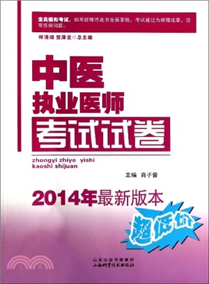 2014中醫執業醫師考試試卷（簡體書）