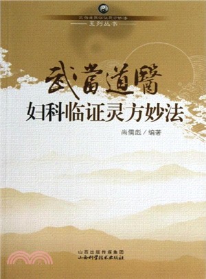 武當道醫婦科臨證靈方妙法（簡體書）