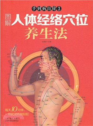 手到病自除 3：圖解人體經絡穴位養生法（簡體書）