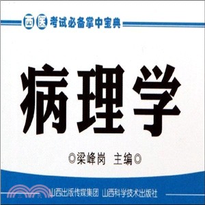 西醫考試必備掌中寶典：病理學（簡體書）