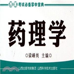 西醫考試必備掌中寶典：藥理學（簡體書）