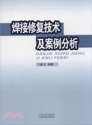 焊接修復技術及案例分析（簡體書）