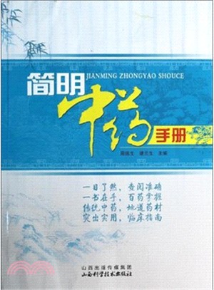 簡明中藥手冊（簡體書）