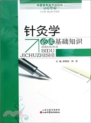 針灸學必讀基礎知識（簡體書）