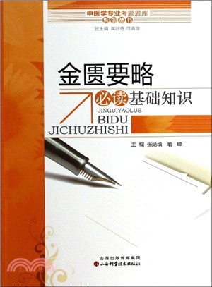 金匱要略必讀基礎知識（簡體書）