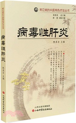 常見病的中醫特色療法叢書：病毒性肝炎（簡體書）