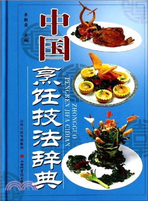中國烹飪技法辭典（簡體書）