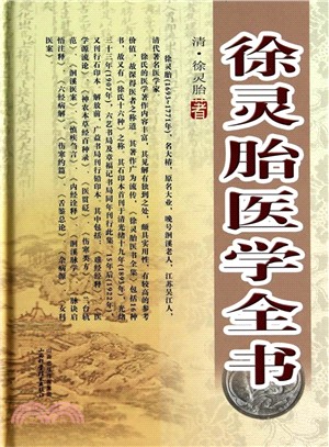 徐靈胎醫學全書（簡體書）